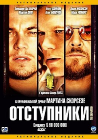 Отступники (2006)
